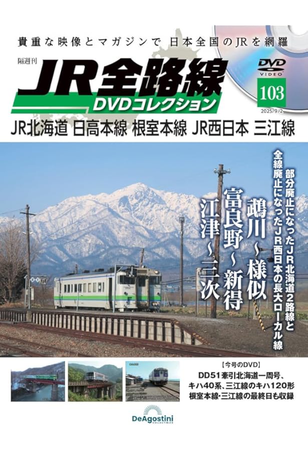 JR全路線DVDコレクション 第104号(JR西日本 北陸本線) [分冊百科] (DVD